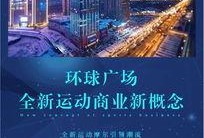 长春环球广场最新爆料,揭秘神秘项目即将亮相