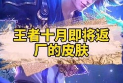 王者返厂皮肤最新爆料,揭秘最新返厂皮肤神秘面纱