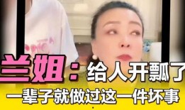 兰姐最新直播爆料了啥,最新热点事件大曝光！