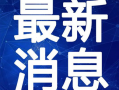 旺仔派对最新爆料视频,精彩瞬间与幕后花絮大曝光