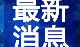 正威集团最新爆料新闻视频,揭秘企业内幕与争议焦点