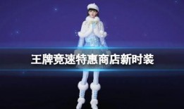 王牌竞速最新爆料新服装,炫酷新服装惊艳登场，速度与时尚的完美融合！
