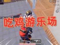 菜鸟爆料吃鸡视频大全最新,吃鸡视频大全，带你领略绝地求生精彩瞬间
