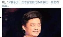 崔永元事件最新爆料,揭秘娱乐圈惊人内幕！
