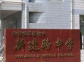 新建路学校最新爆料,最新爆料带你走进校园风云